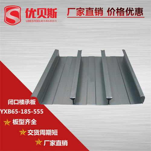 YXB65-185-555閉口樓承板在施工上三個(gè)顯著優(yōu)勢